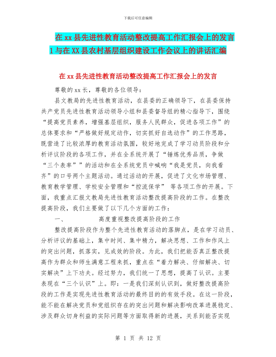在xx县先进性教育活动整改提高工作汇报会上的发言1与在XX县农村基层组织建设工作会议上的讲话汇编_第1页
