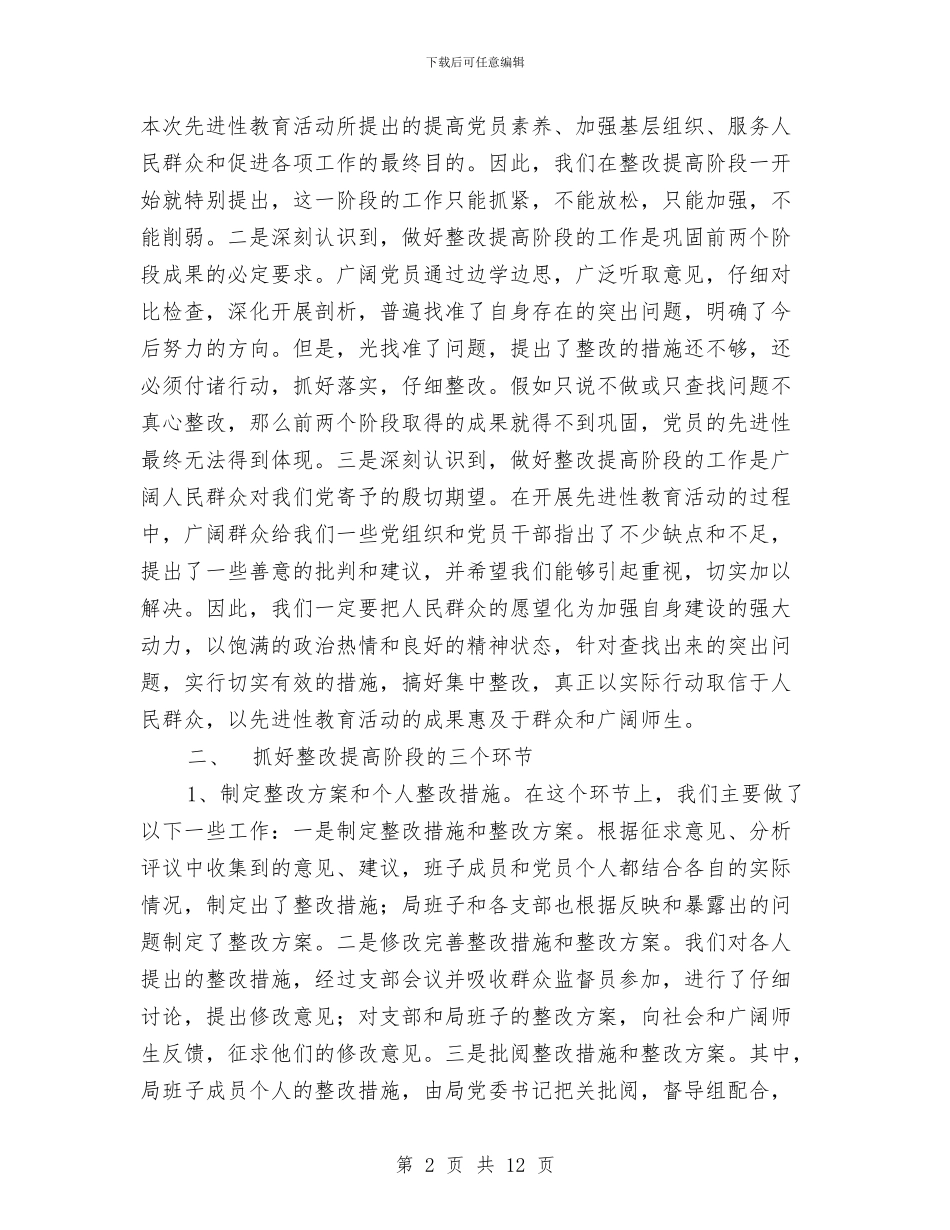 在xx县先进性教育活动整改提高工作汇报会上的发言1与在XX县农村基层组织建设工作会议上的讲话汇编_第2页