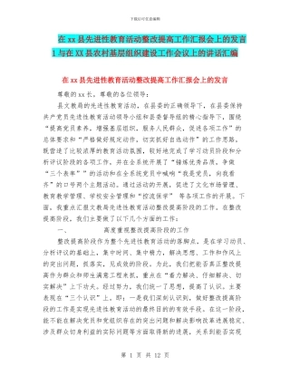 在xx县先进性教育活动整改提高工作汇报会上的发言1与在XX县农村基层组织建设工作会议上的讲话汇编