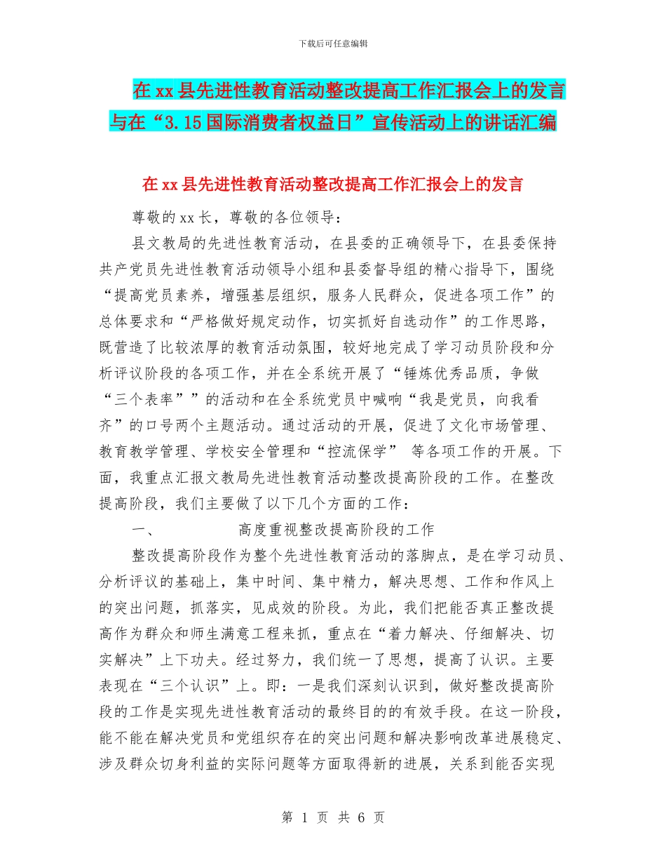 在xx县先进性教育活动整改提高工作汇报会上的发言与在“3.15国际消费者权益日”宣传活动上的讲话汇编_第1页