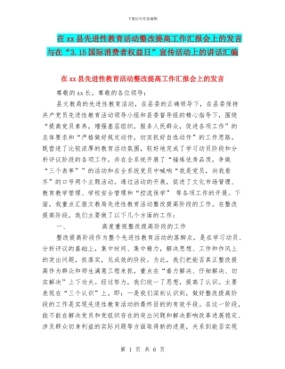 在xx县先进性教育活动整改提高工作汇报会上的发言与在“3.15国际消费者权益日”宣传活动上的讲话汇编