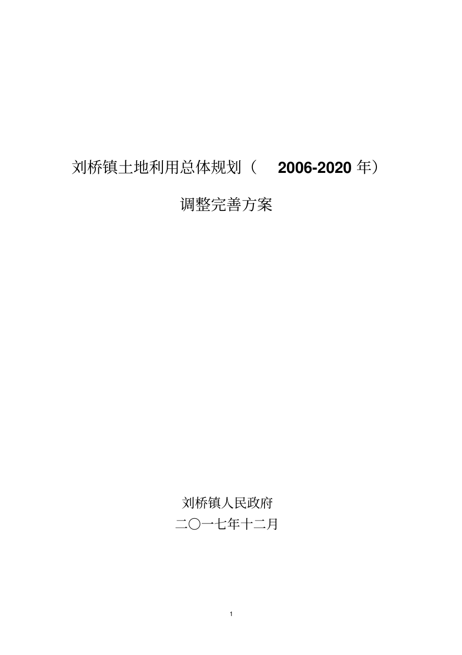刘桥镇土地利用总体规划2002020年_第1页