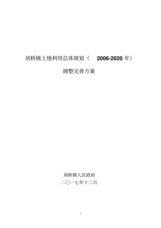 刘桥镇土地利用总体规划2002020年