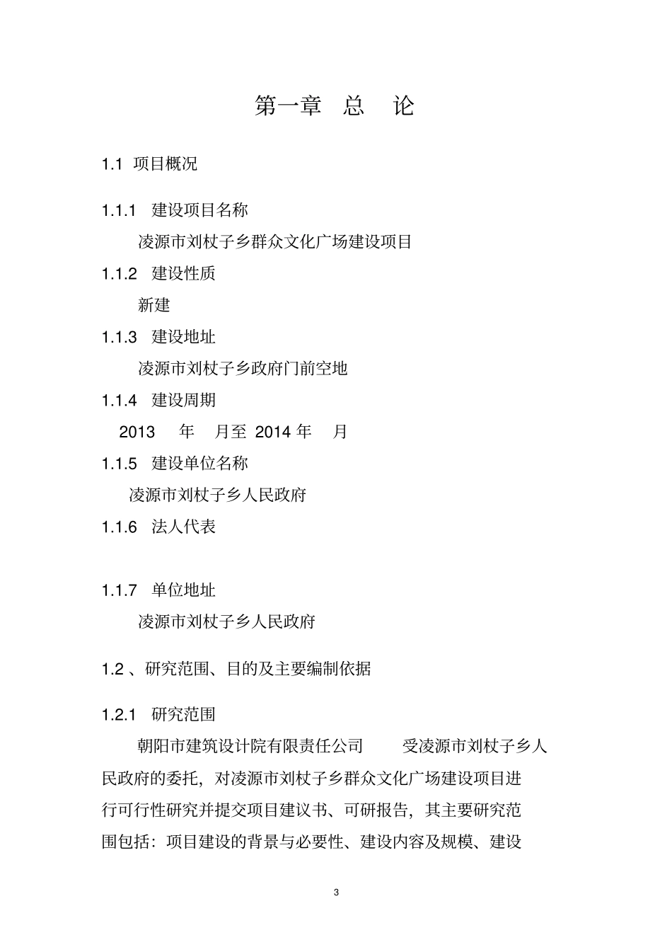 刘杖子乡群众文化广场建设项目可行性研究报告书_第3页