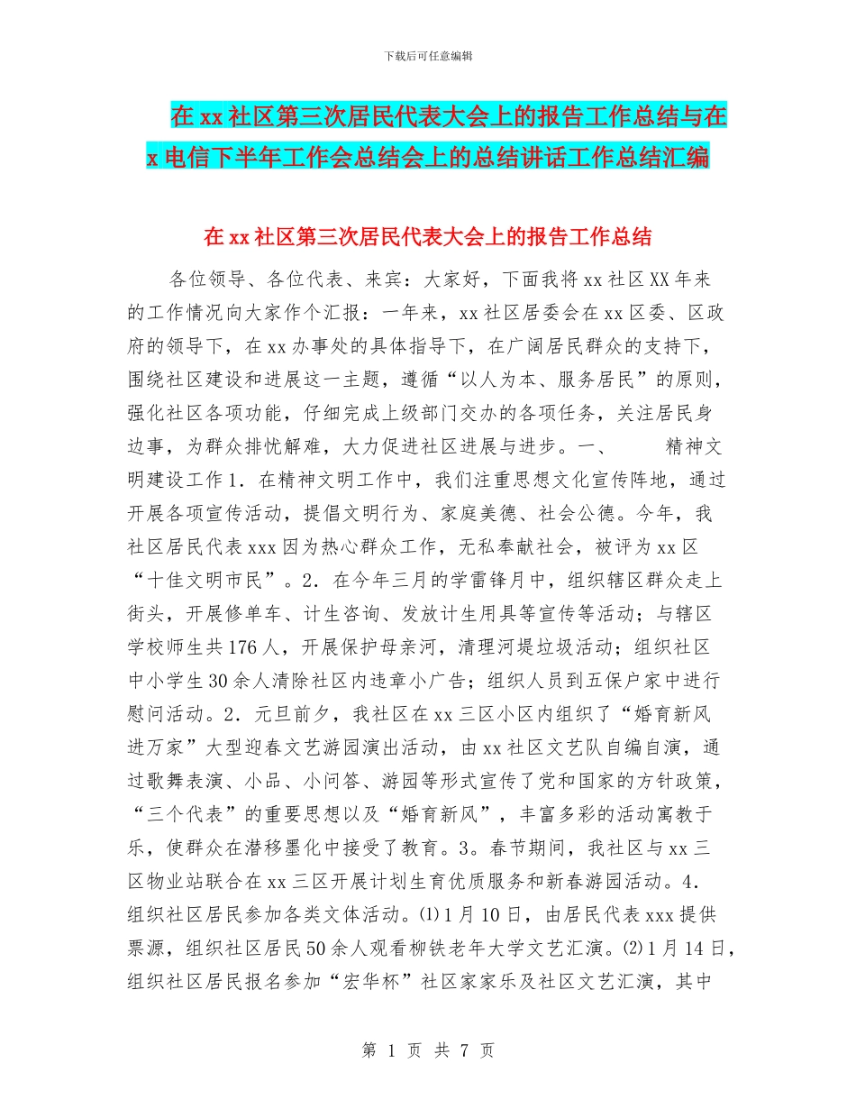 在xx社区第三次居民代表大会上的报告工作总结与在x电信下半年工作会总结会上的总结讲话工作总结汇编_第1页