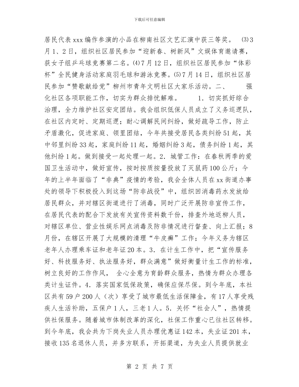 在xx社区第三次居民代表大会上的报告工作总结与在x电信下半年工作会总结会上的总结讲话工作总结汇编_第2页