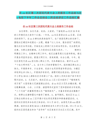 在xx社区第三次居民代表大会上的报告工作总结与在x电信下半年工作会总结会上的总结讲话工作总结汇编