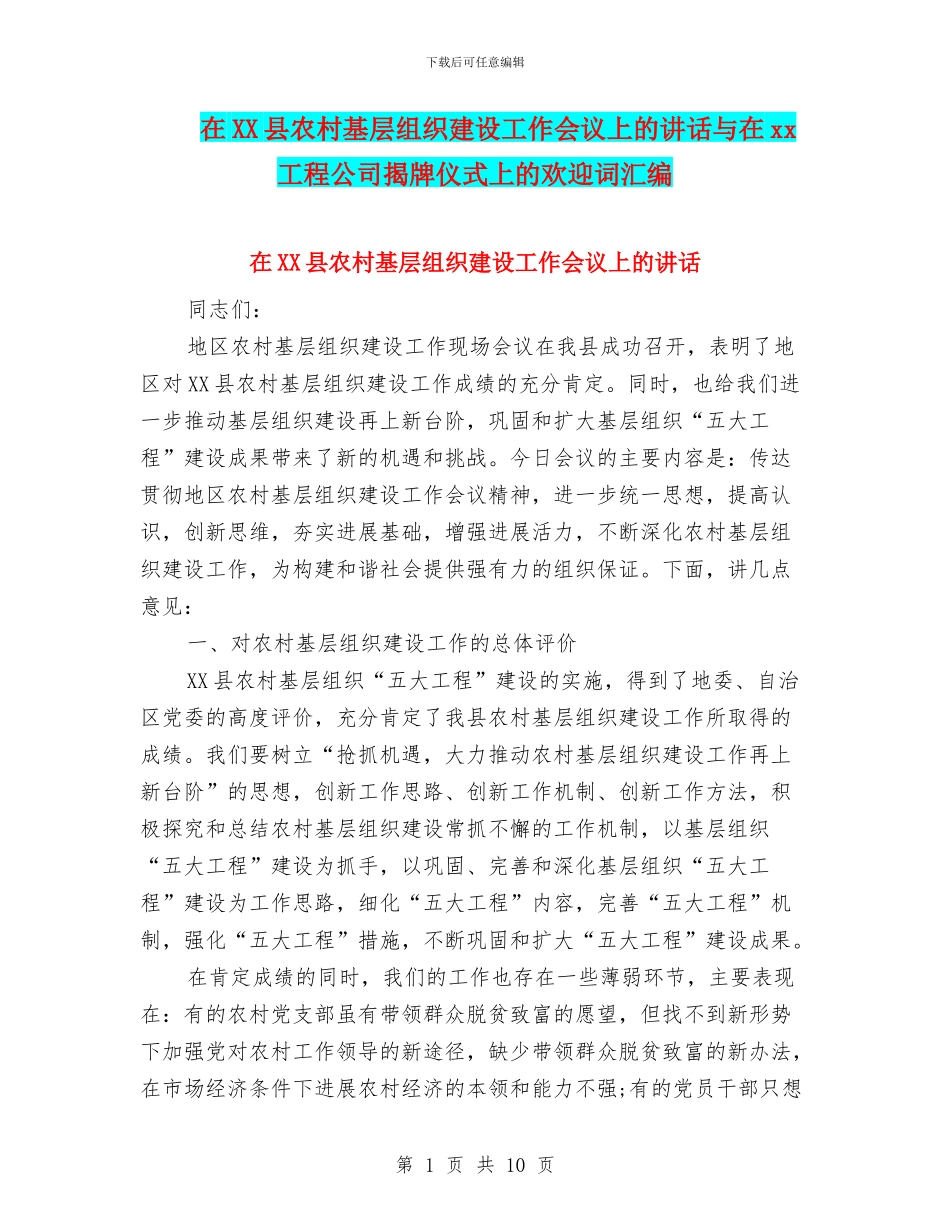 在XX县农村基层组织建设工作会议上的讲话与在xx工程公司揭牌仪式上的欢迎词汇编_第1页
