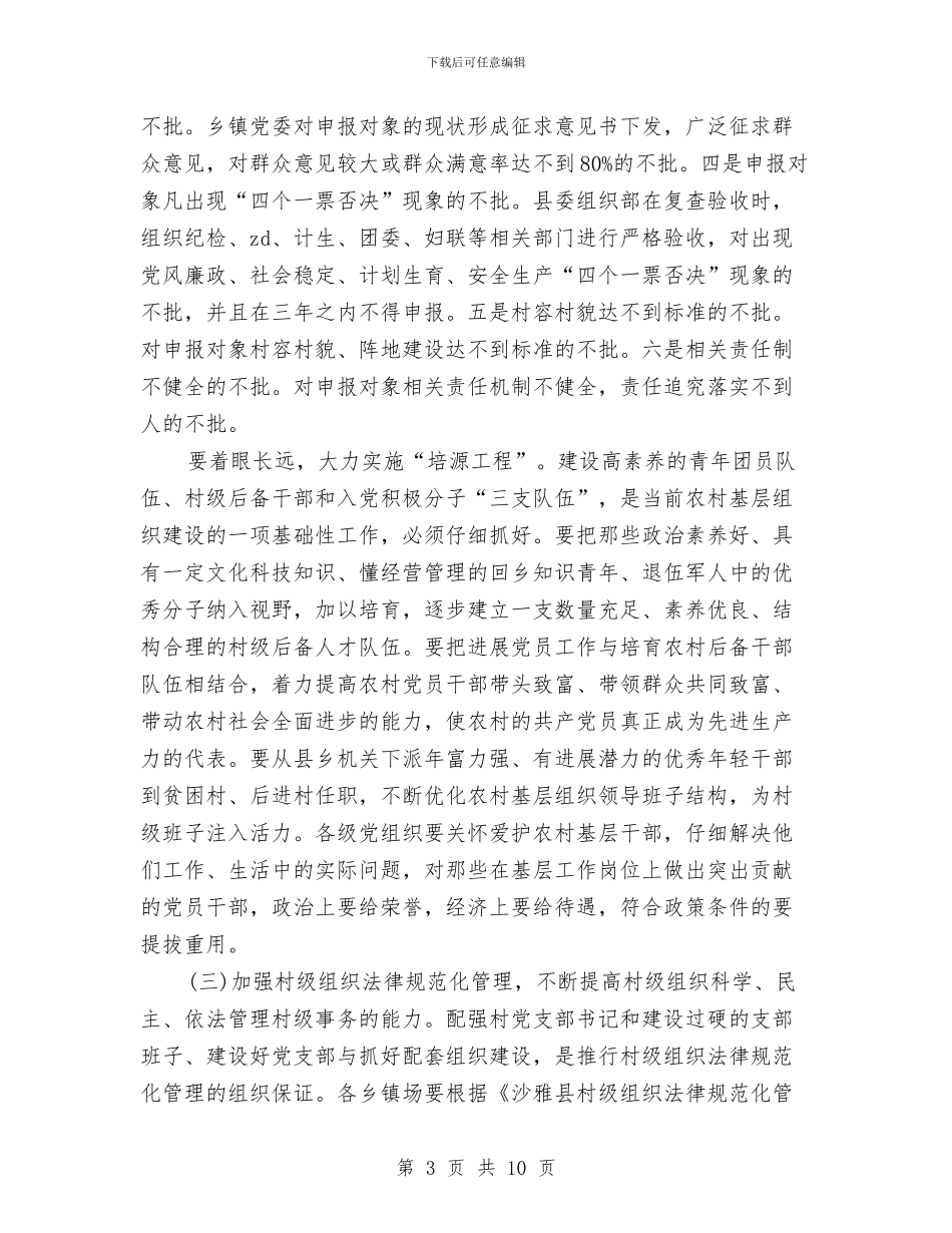 在XX县农村基层组织建设工作会议上的讲话与在xx工程公司揭牌仪式上的欢迎词汇编_第3页
