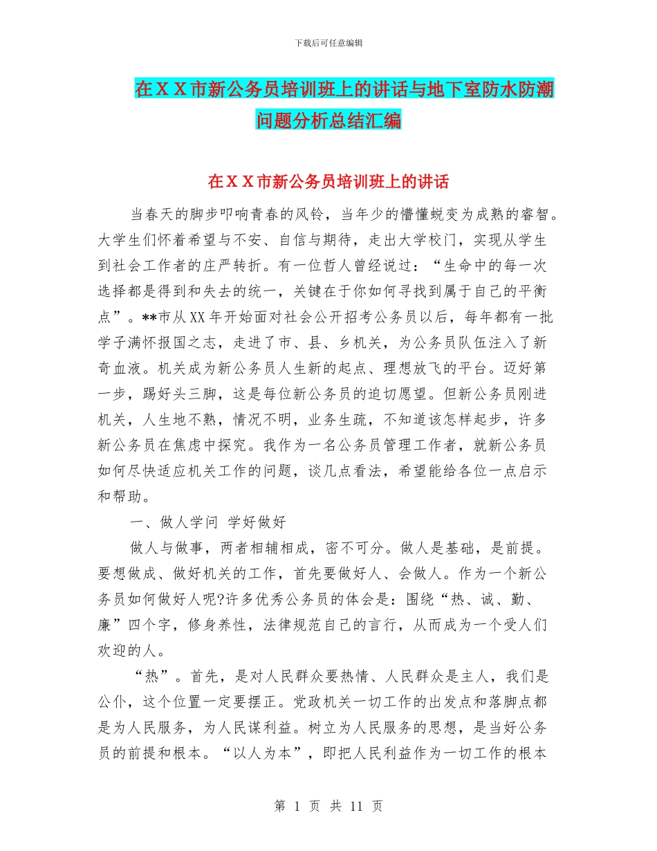 在XX市新公务员培训班上的讲话与地下室防水防潮问题分析总结汇编_第1页
