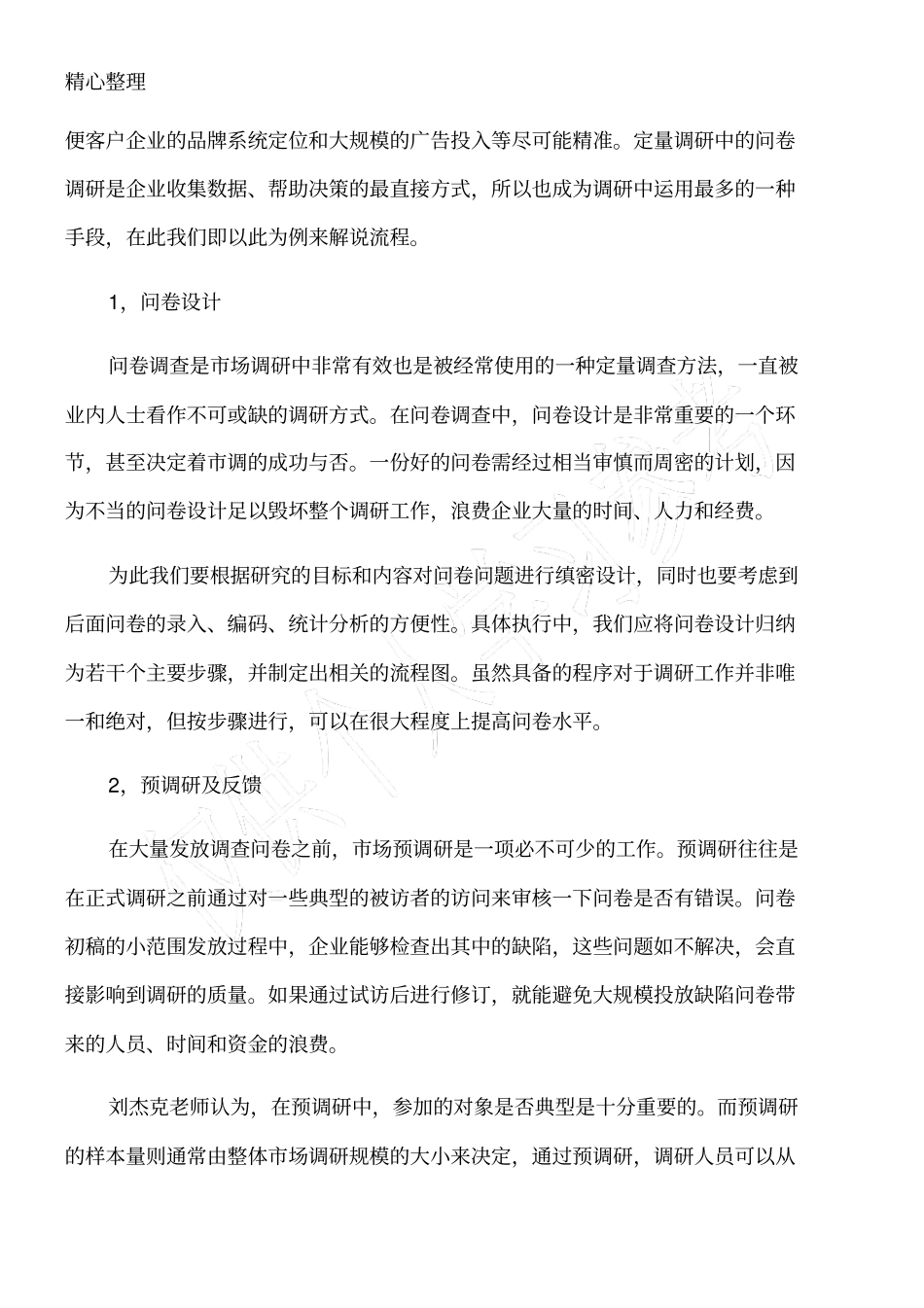 刘杰克：从营销实战谈深度场调研三步曲_第3页