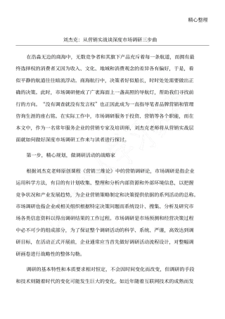 刘杰克：从营销实战谈深度场调研三步曲