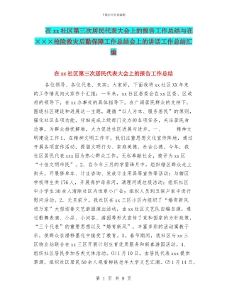 在xx社区第三次居民代表大会上的报告工作总结与在×××抢险救灾后勤保障工作总结会上的讲话工作总结汇编
