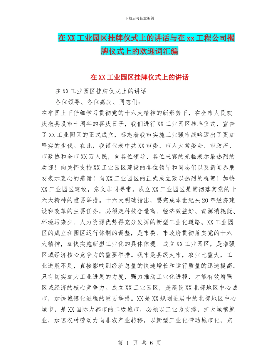 在XX工业园区挂牌仪式上的讲话与在xx工程公司揭牌仪式上的欢迎词汇编_第1页