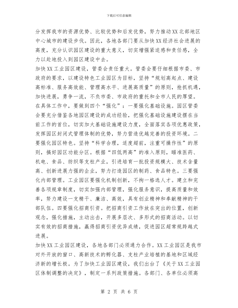 在XX工业园区挂牌仪式上的讲话与在xx工程公司揭牌仪式上的欢迎词汇编_第2页