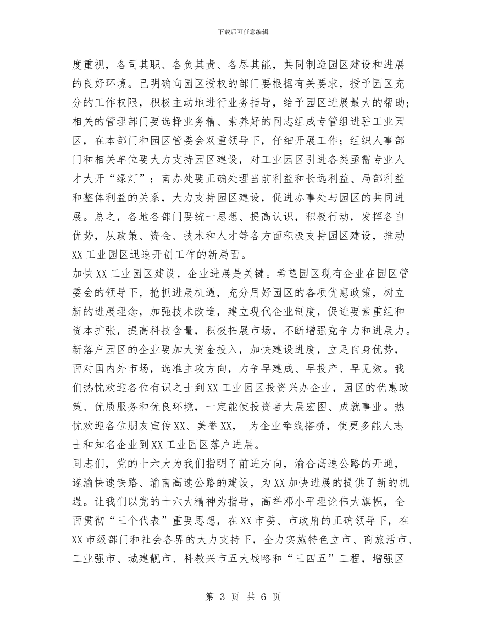 在XX工业园区挂牌仪式上的讲话与在xx工程公司揭牌仪式上的欢迎词汇编_第3页