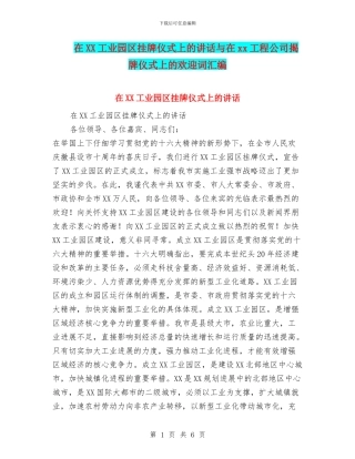 在XX工业园区挂牌仪式上的讲话与在xx工程公司揭牌仪式上的欢迎词汇编