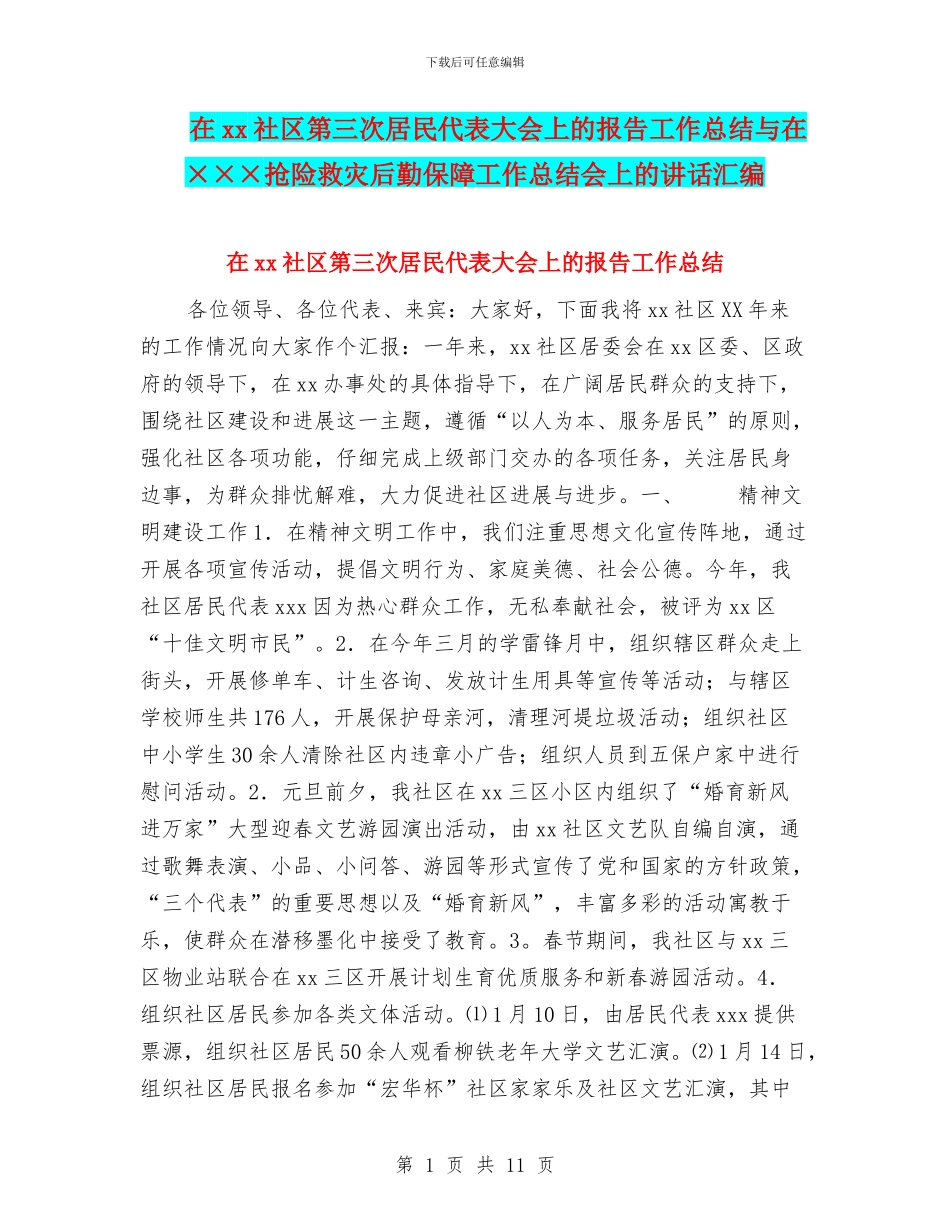 在xx社区第三次居民代表大会上的报告工作总结与在×××抢险救灾后勤保障工作总结会上的讲话汇编_第1页
