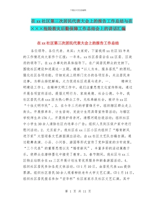 在xx社区第三次居民代表大会上的报告工作总结与在×××抢险救灾后勤保障工作总结会上的讲话汇编