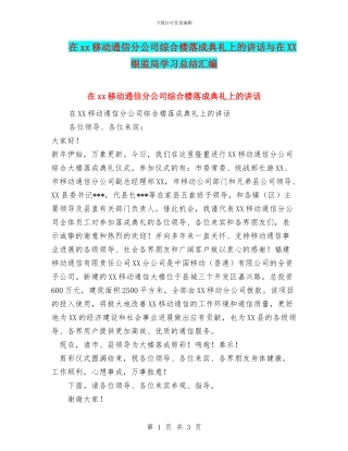 在xx移动通信分公司综合楼落成典礼上的讲话与在XX银监局学习总结汇编