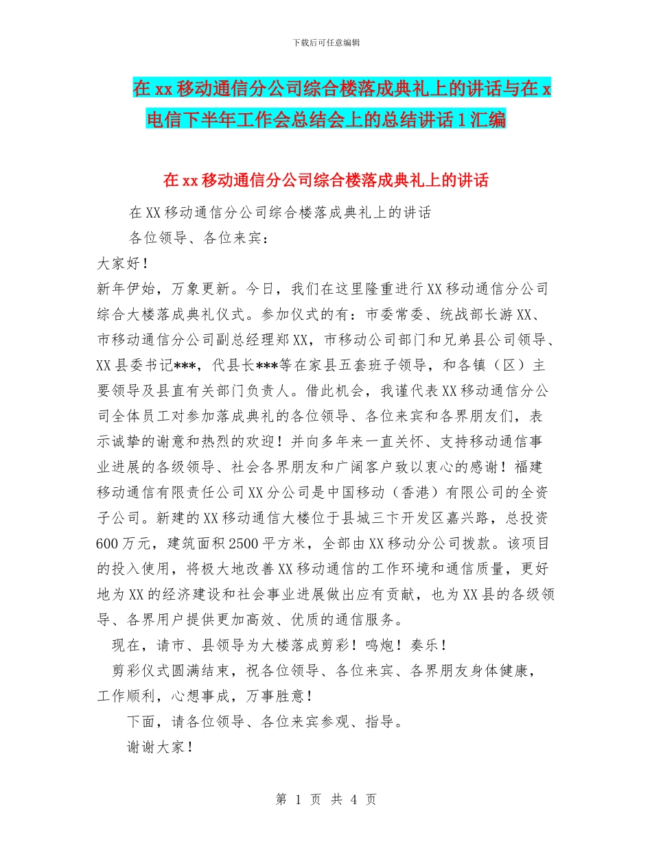在xx移动通信分公司综合楼落成典礼上的讲话与在x电信下半年工作会总结会上的总结讲话1汇编_第1页