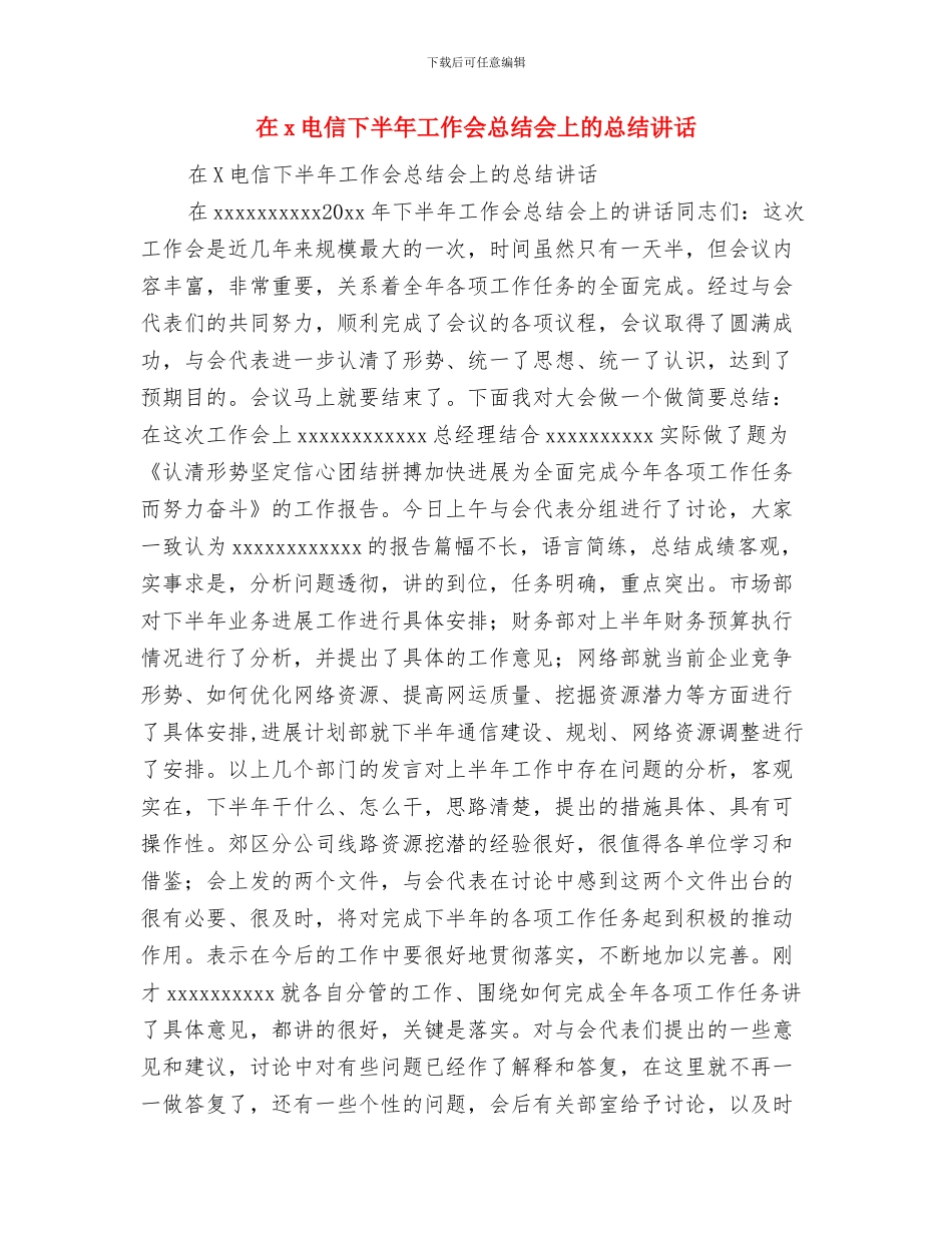 在xx移动通信分公司综合楼落成典礼上的讲话与在x电信下半年工作会总结会上的总结讲话1汇编_第2页