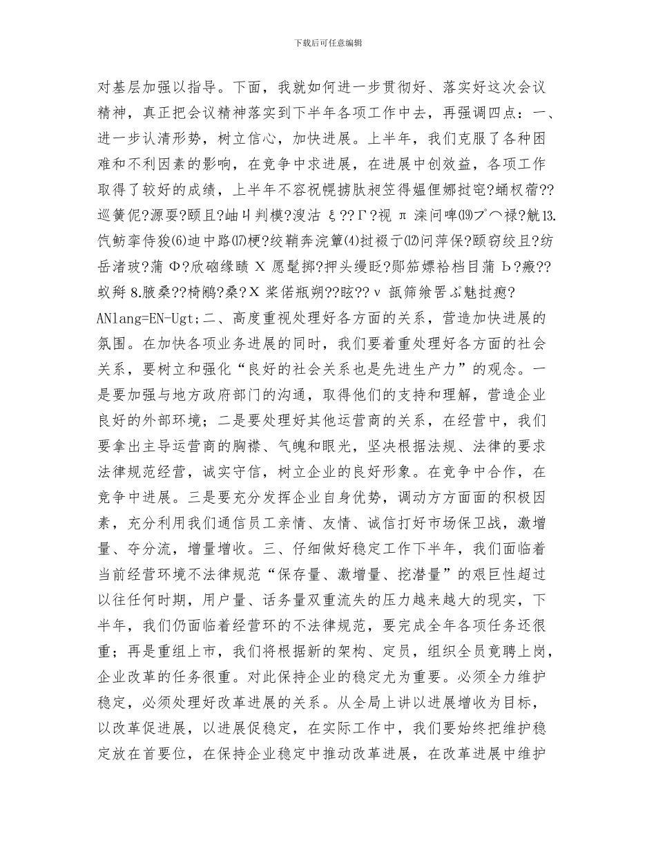 在xx移动通信分公司综合楼落成典礼上的讲话与在x电信下半年工作会总结会上的总结讲话1汇编_第3页