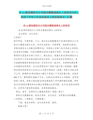 在xx移动通信分公司综合楼落成典礼上的讲话与在x电信下半年工作会总结会上的总结讲话1汇编