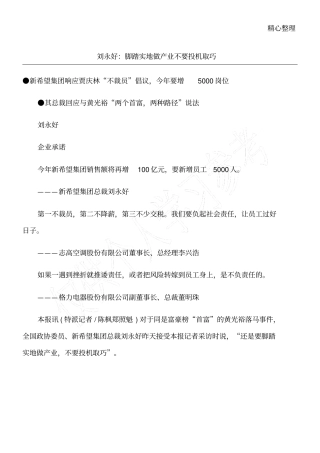 刘永好：脚踏实地做产业不要投机取巧