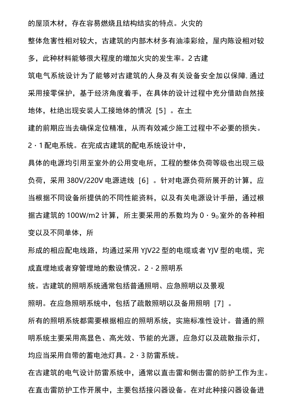 古建筑电气设计及施工技术管理_第2页