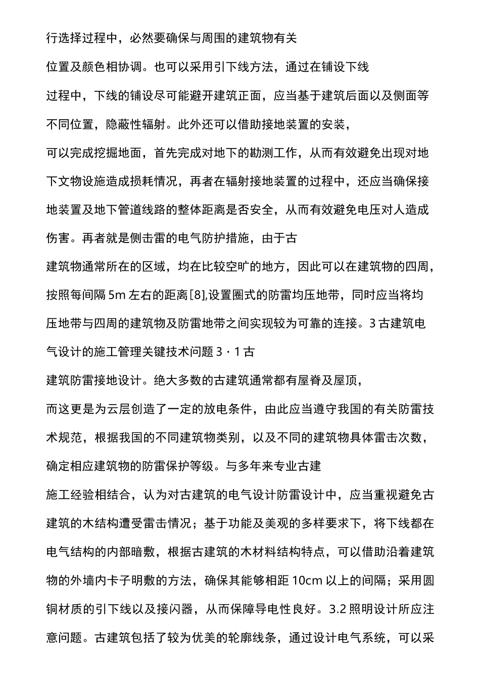古建筑电气设计及施工技术管理_第3页