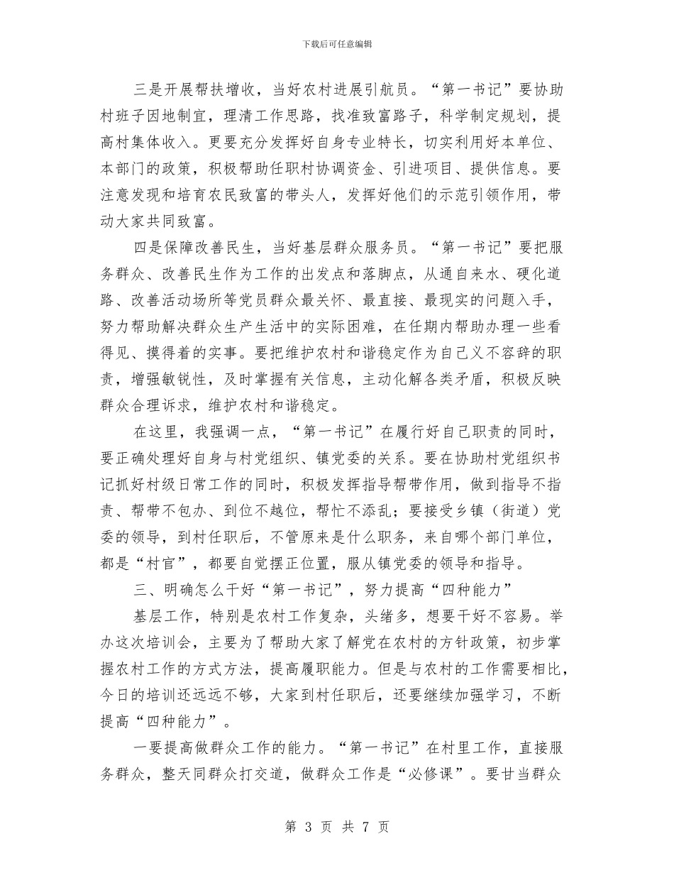 在XX镇第一书记培训会上的讲话与在×籍北京乡友新春联谊会上的讲话汇编_第3页