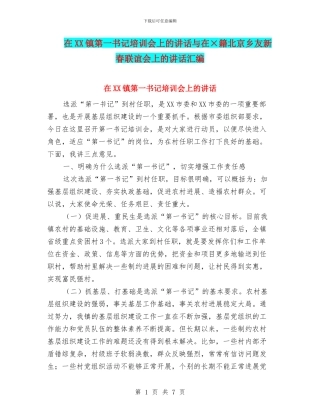 在XX镇第一书记培训会上的讲话与在×籍北京乡友新春联谊会上的讲话汇编