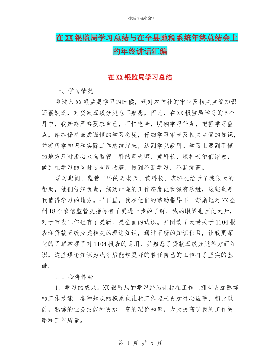 在XX银监局学习总结与在全县地税系统年终总结会上的年终讲话汇编_第1页