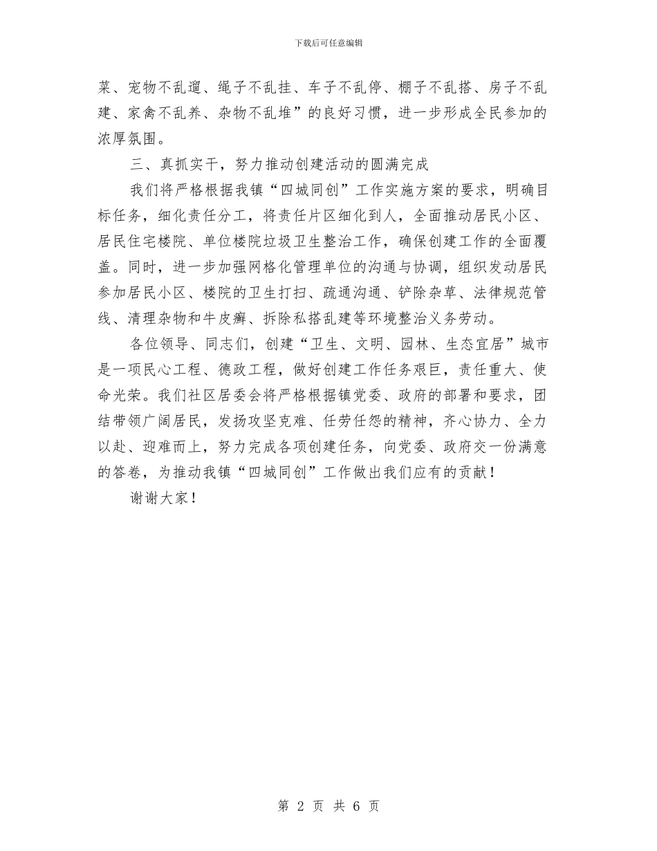 在XX镇“四城同创”动员大会发言与在XX镇人大闭幕式上的讲话汇编_第2页