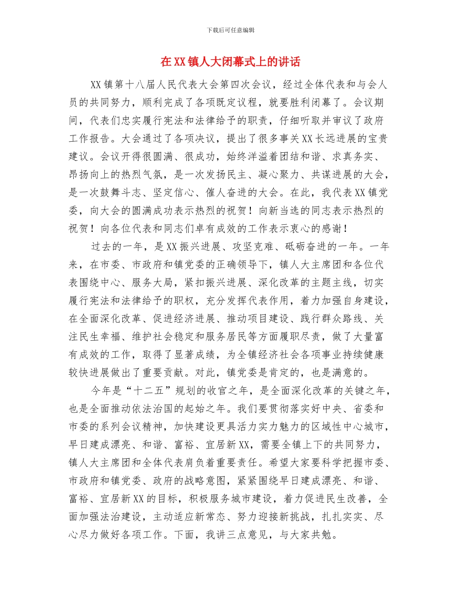 在XX镇“四城同创”动员大会发言与在XX镇人大闭幕式上的讲话汇编_第3页