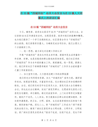 在XX镇“四城同创”动员大会发言与在XX镇人大闭幕式上的讲话汇编