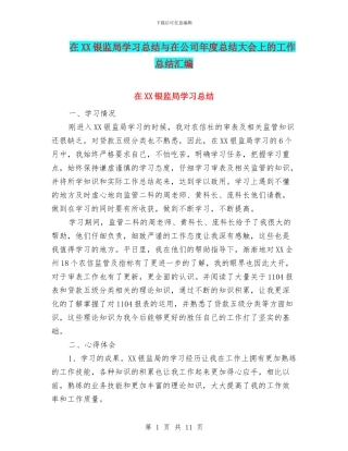 在XX银监局学习总结与在公司年度总结大会上的工作总结汇编