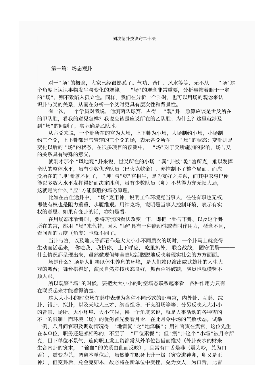 刘汶德卦技诀窍二十法分析_第1页