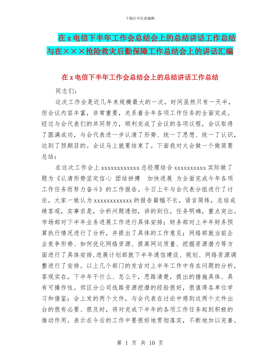 在x电信下半年工作会总结会上的总结讲话工作总结与在×××抢险救灾后勤保障工作总结会上的讲话汇编_第1页
