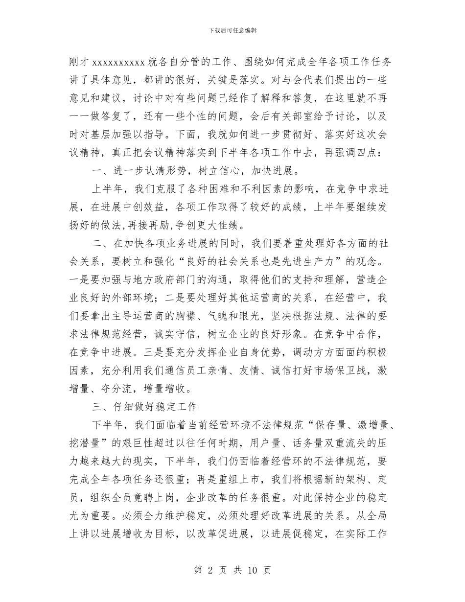 在x电信下半年工作会总结会上的总结讲话工作总结与在×××抢险救灾后勤保障工作总结会上的讲话汇编_第2页