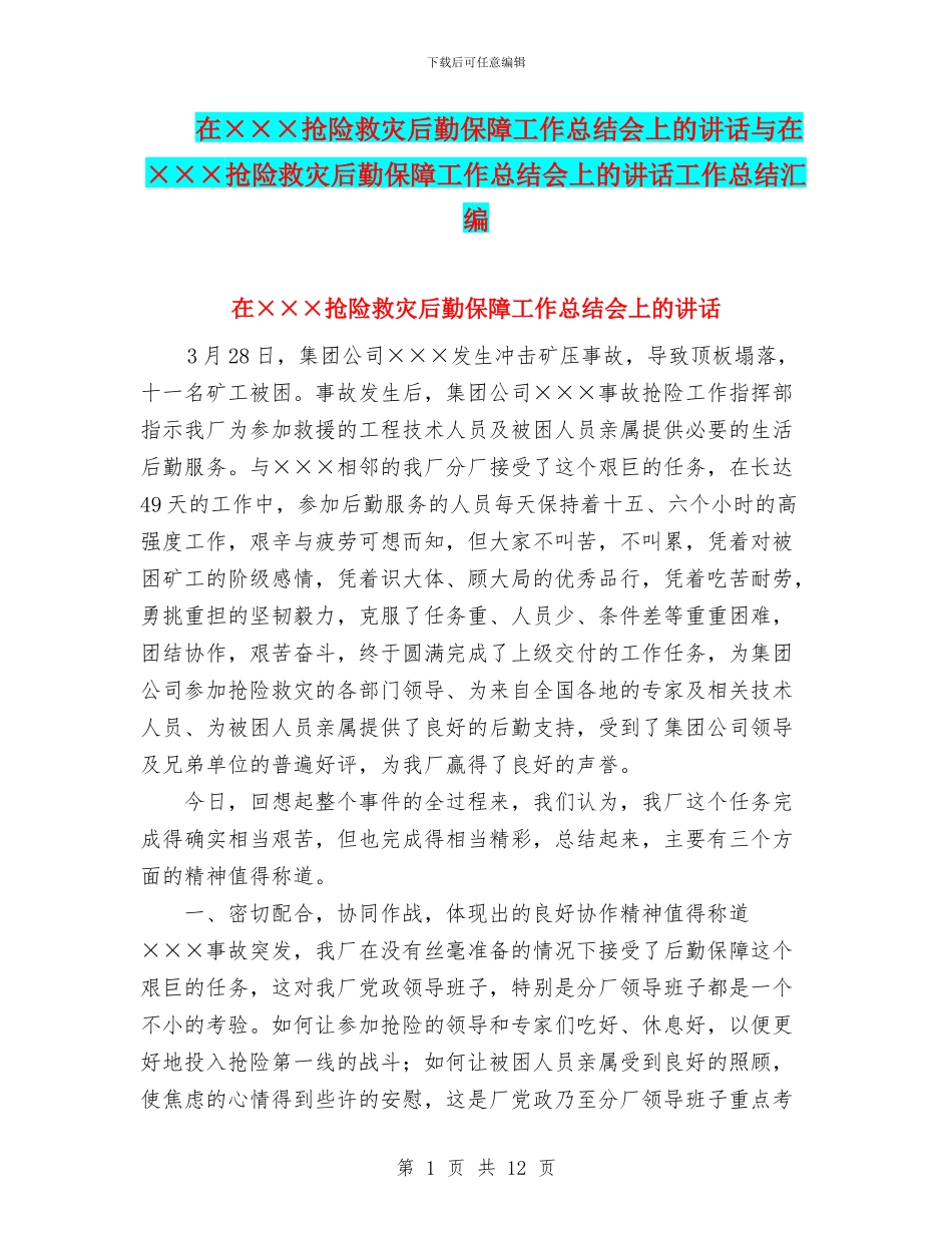 在×××抢险救灾后勤保障工作总结会上的讲话与在×××抢险救灾后勤保障工作总结会上的讲话工作总结汇编_第1页