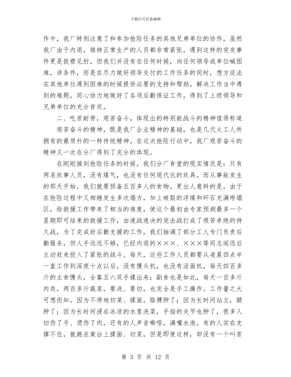 在×××抢险救灾后勤保障工作总结会上的讲话与在×××抢险救灾后勤保障工作总结会上的讲话工作总结汇编_第3页