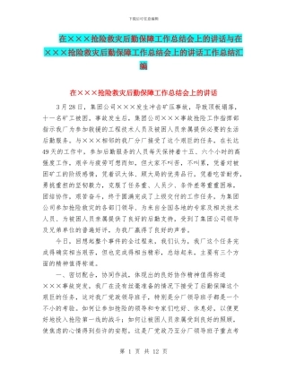 在×××抢险救灾后勤保障工作总结会上的讲话与在×××抢险救灾后勤保障工作总结会上的讲话工作总结汇编