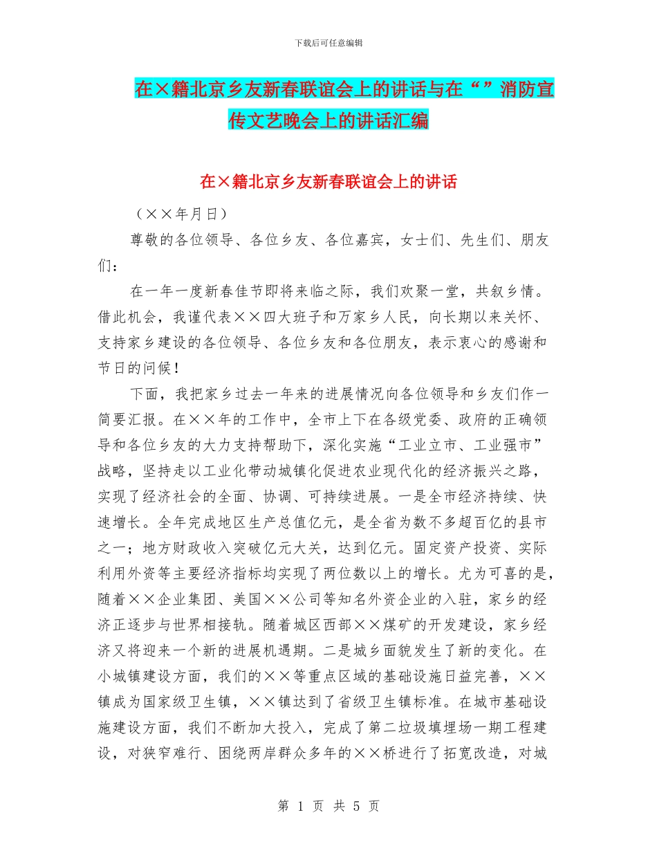 在×籍北京乡友新春联谊会上的讲话与在“”消防宣传文艺晚会上的讲话汇编_第1页
