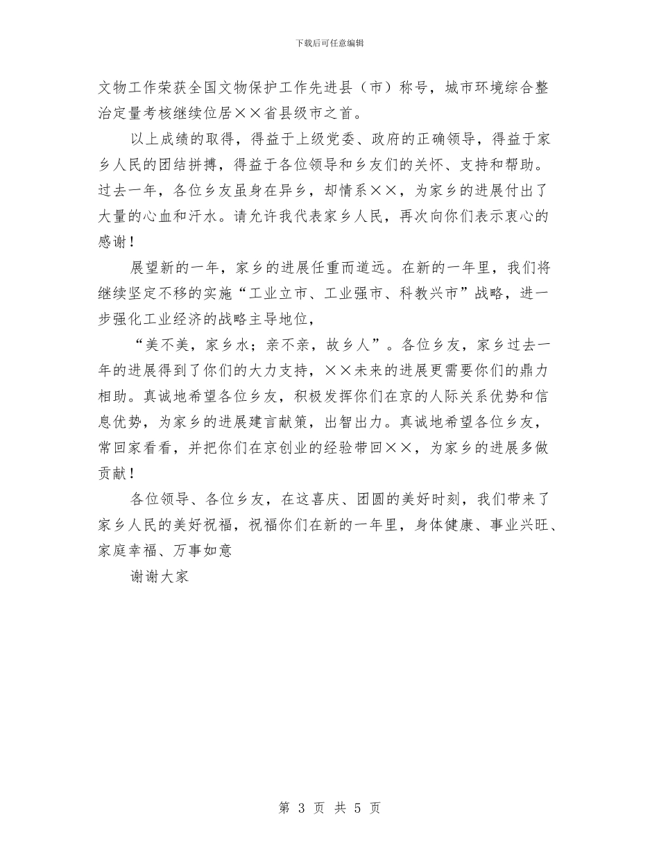 在×籍北京乡友新春联谊会上的讲话与在“”消防宣传文艺晚会上的讲话汇编_第3页