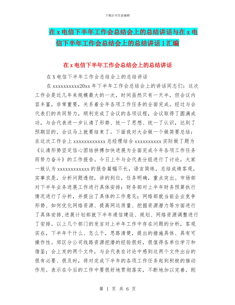 在x电信下半年工作会总结会上的总结讲话与在x电信下半年工作会总结会上的总结讲话1汇编_第1页