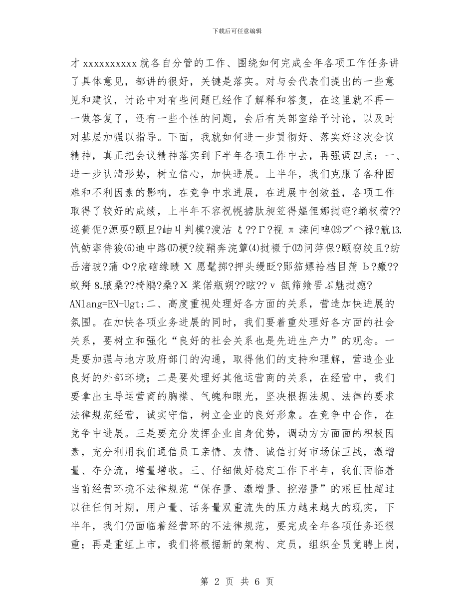 在x电信下半年工作会总结会上的总结讲话与在x电信下半年工作会总结会上的总结讲话1汇编_第2页