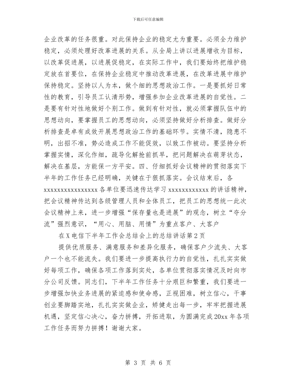 在x电信下半年工作会总结会上的总结讲话与在x电信下半年工作会总结会上的总结讲话1汇编_第3页