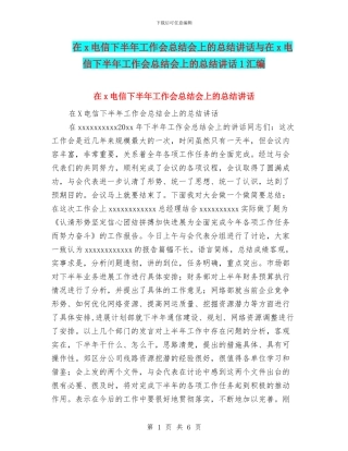 在x电信下半年工作会总结会上的总结讲话与在x电信下半年工作会总结会上的总结讲话1汇编